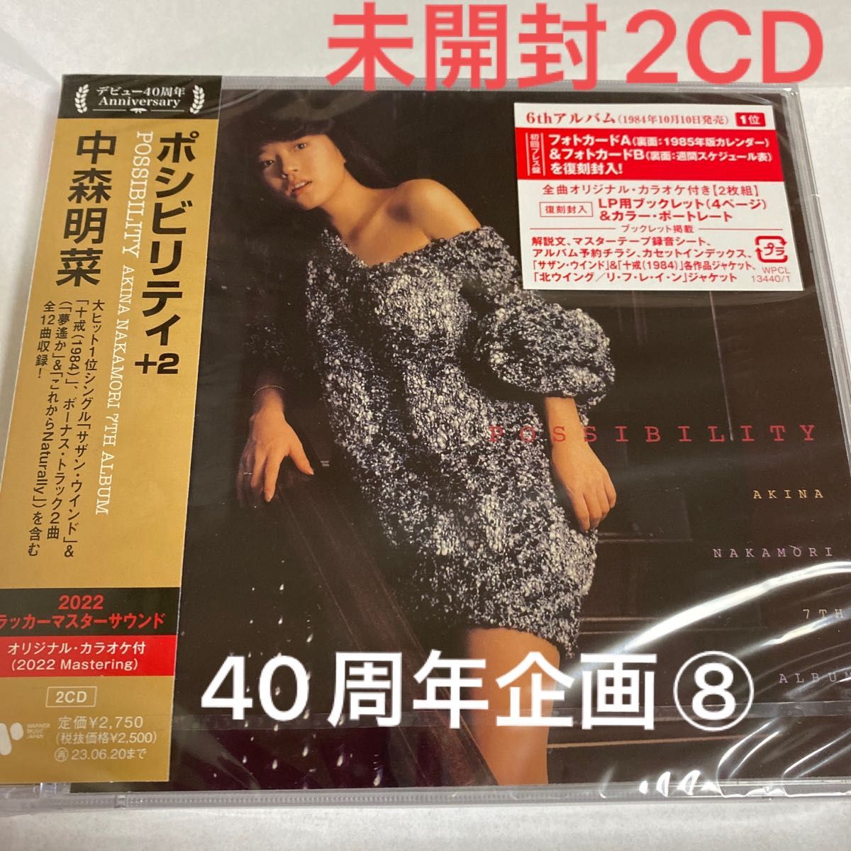 未開封中森明菜 40周年企画⑤完全生産限定盤 NEW AKINA エトランゼ