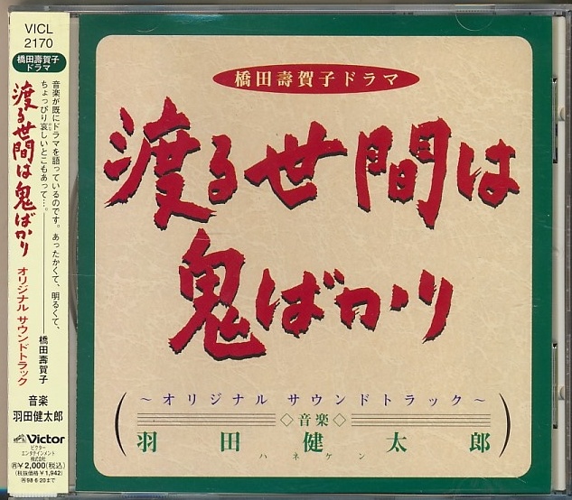 Yahoo!オークション - CD 渡る世間は鬼ばかり オリジナル Yahoo!オークション - CD 渡る世間は鬼ばかり オリジナル