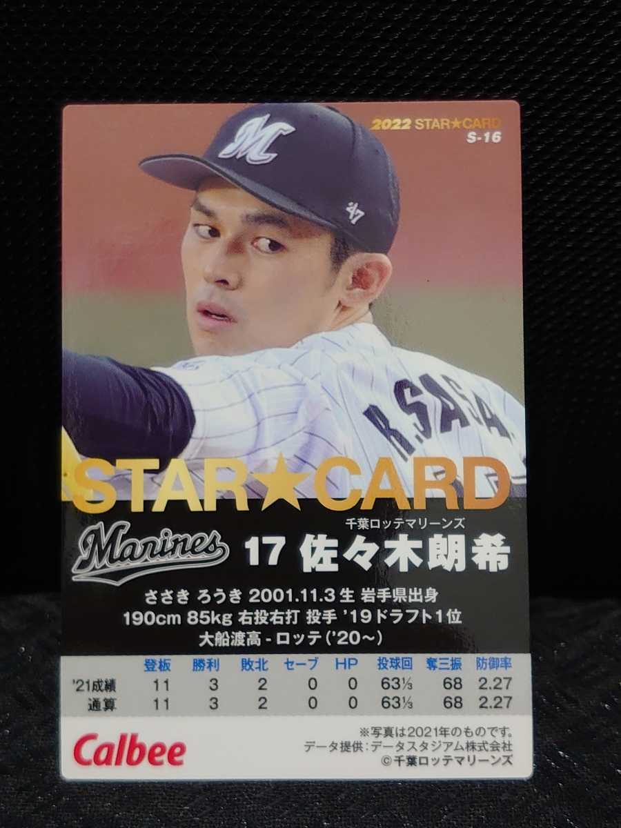 送料無料! 佐々木朗希 プロ野球チップス 2022 スターカード 金箔サインカード 野球カード カルビー 千葉ロッテ S-16_画像5