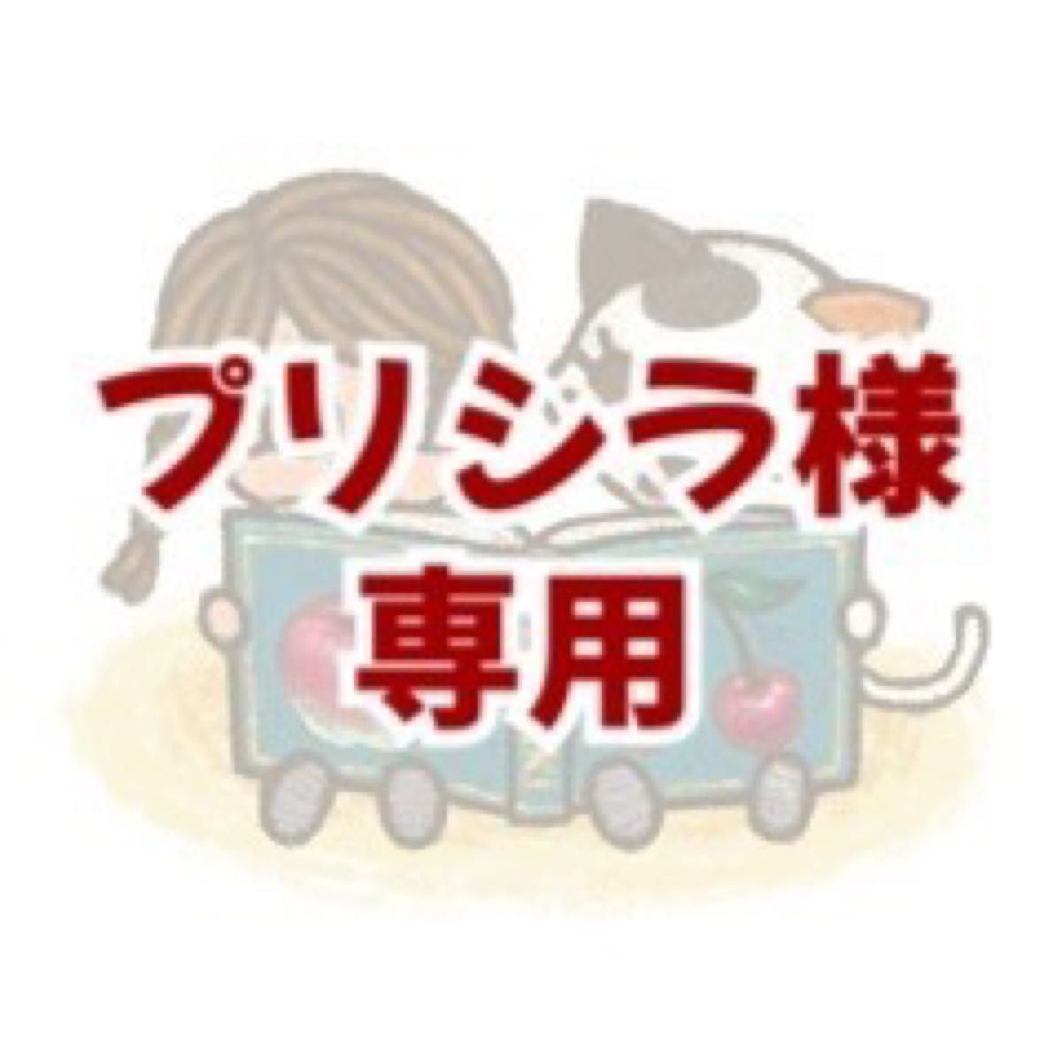プリシラ様専用|PayPayフリマ