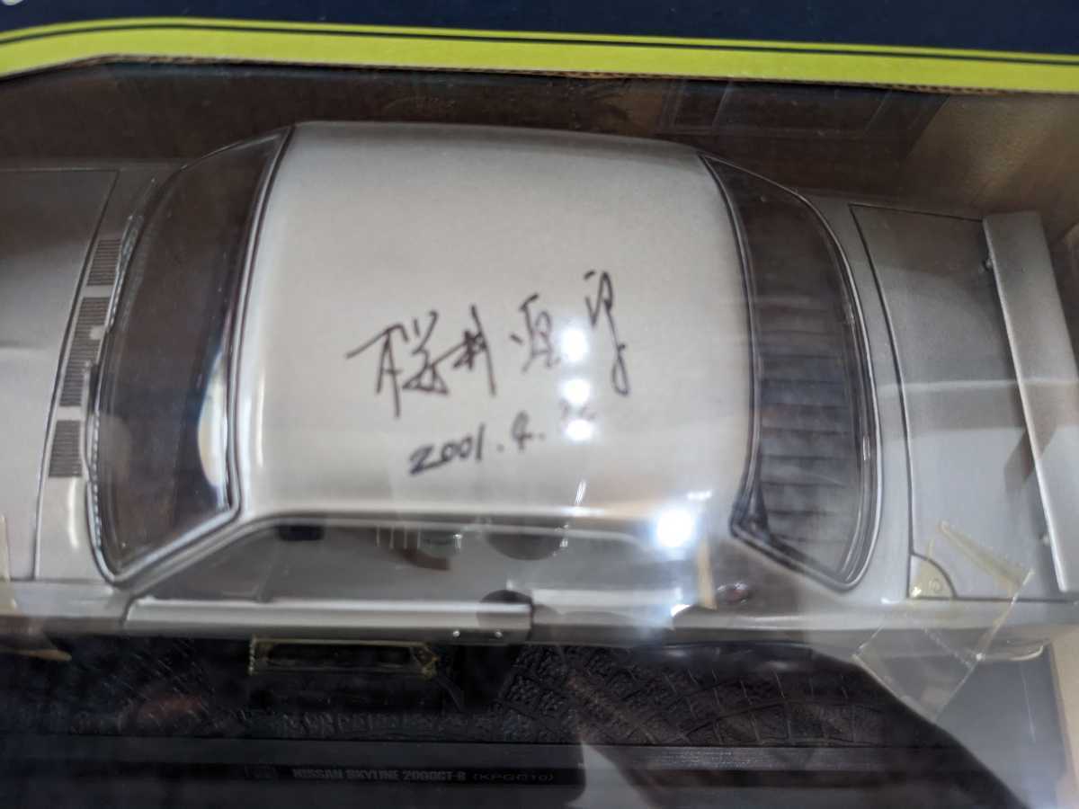 絶版未展示品 京商 1/18スカイライン2000GT-R桜井 眞一郎直筆サイン入