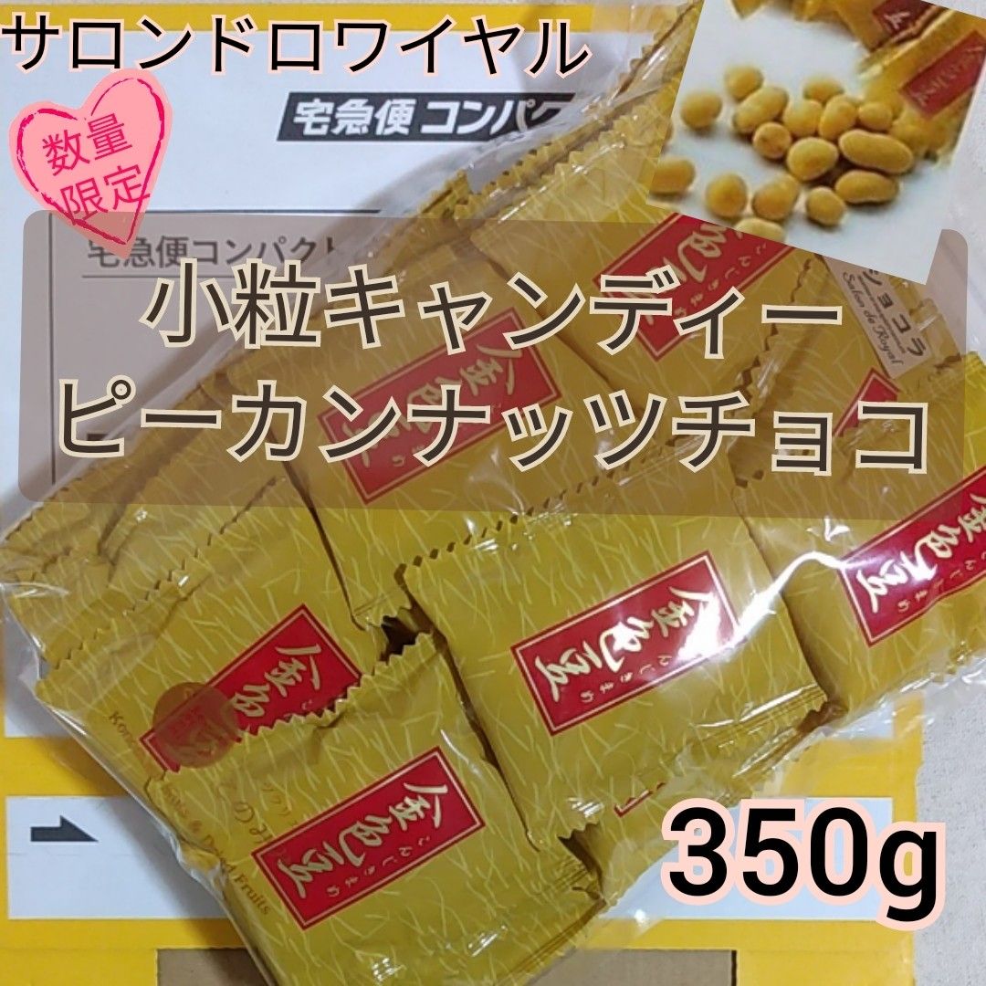 金色豆(小粒 キャンディコートピーカンナッツ) 350g / サロンド ...