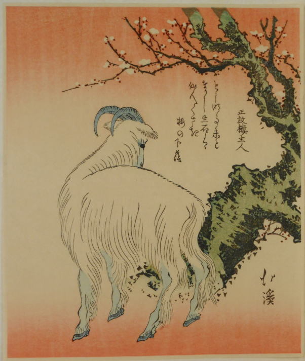 葵岡北渓　梅下の羊