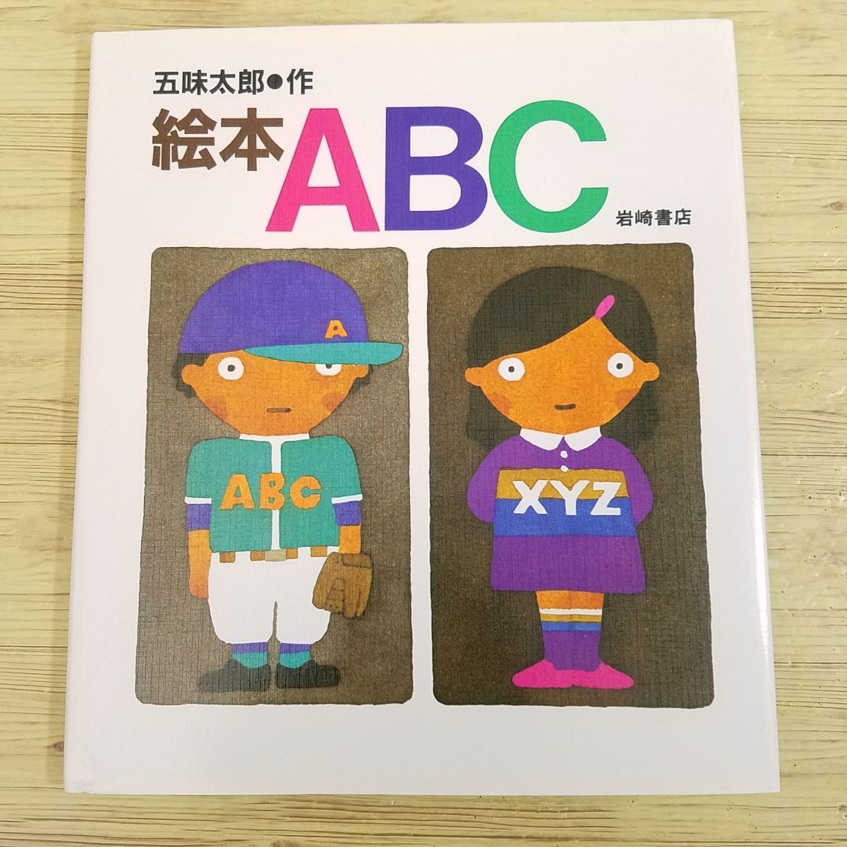 知育絵本[五味太郎 絵本 ABC] 岩崎書店 英語学習 英会話_画像1