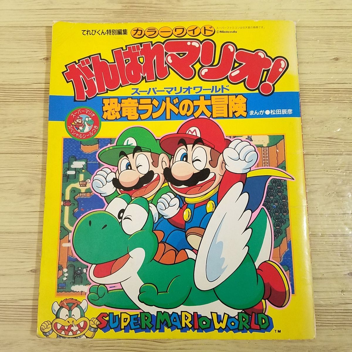 攻略本[がんばれマリオ! スーパーマリオワールド 恐竜ランドの 攻略本[がんばれマリオ! スーパーマリオワールド 恐竜ランドの