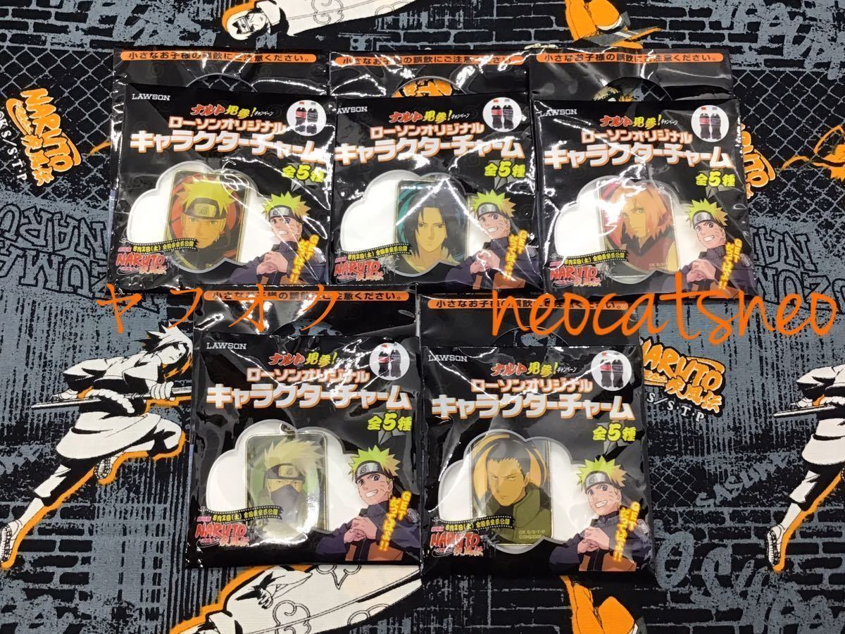 【未開封◆非売品】NARUTO-ナルト-疾風伝 ローソン オリジナル★キャラクターチャーム 全5種★サスケ カカシ サクラ シカマル LAWSON限定