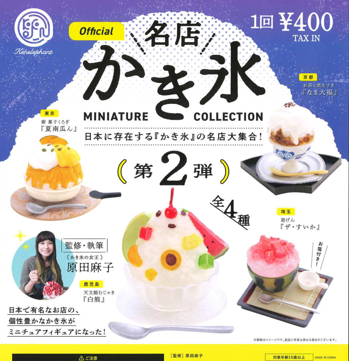 名店かき氷 ミニチュアコレクション 第2弾 全4種セット ガチャ 送料無料 匿名配送_画像1