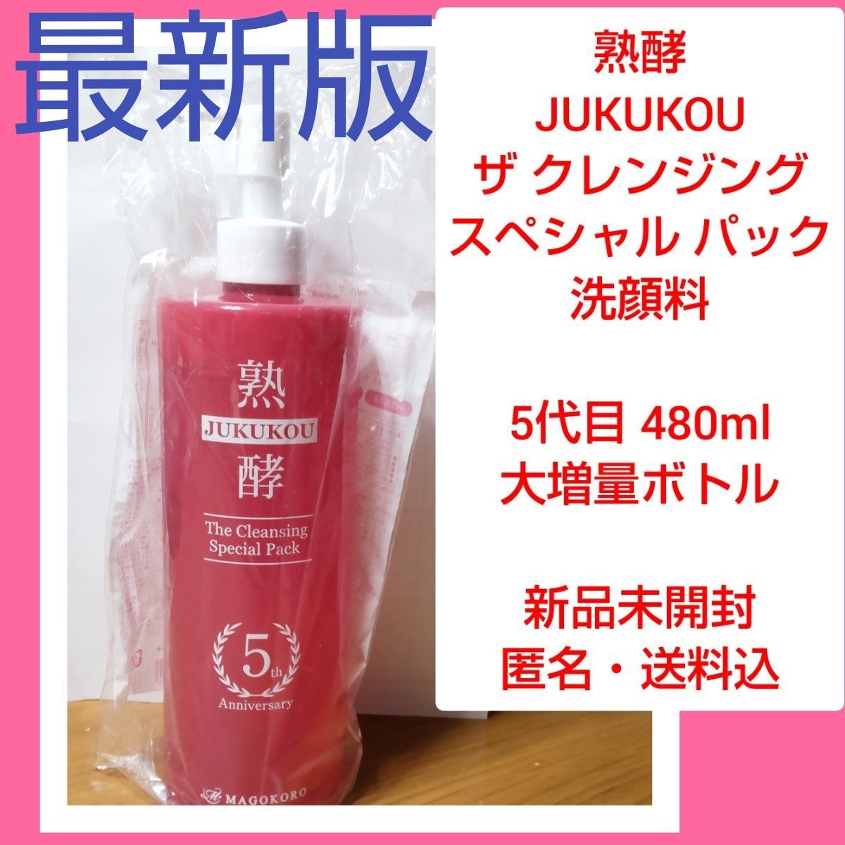 ◆熟酵 ザ クレンジング スペシャルパック 5代目 熟成発酵クレンジング・洗顔料 480ml 大増量ボトル 新品 匿名 送料込