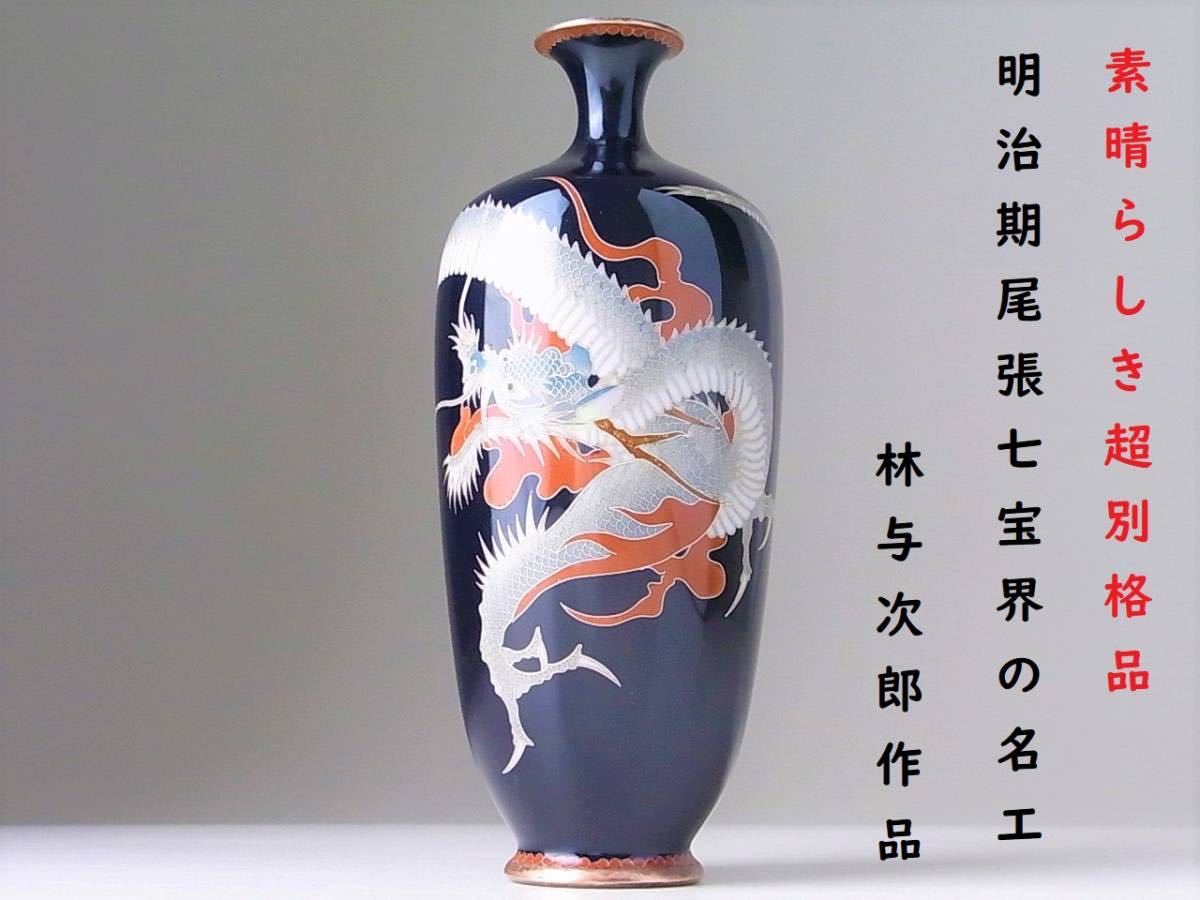 最高の品質の 太田藤四郎在銘 【 D108 】 明治期尾張七宝界の名工 林