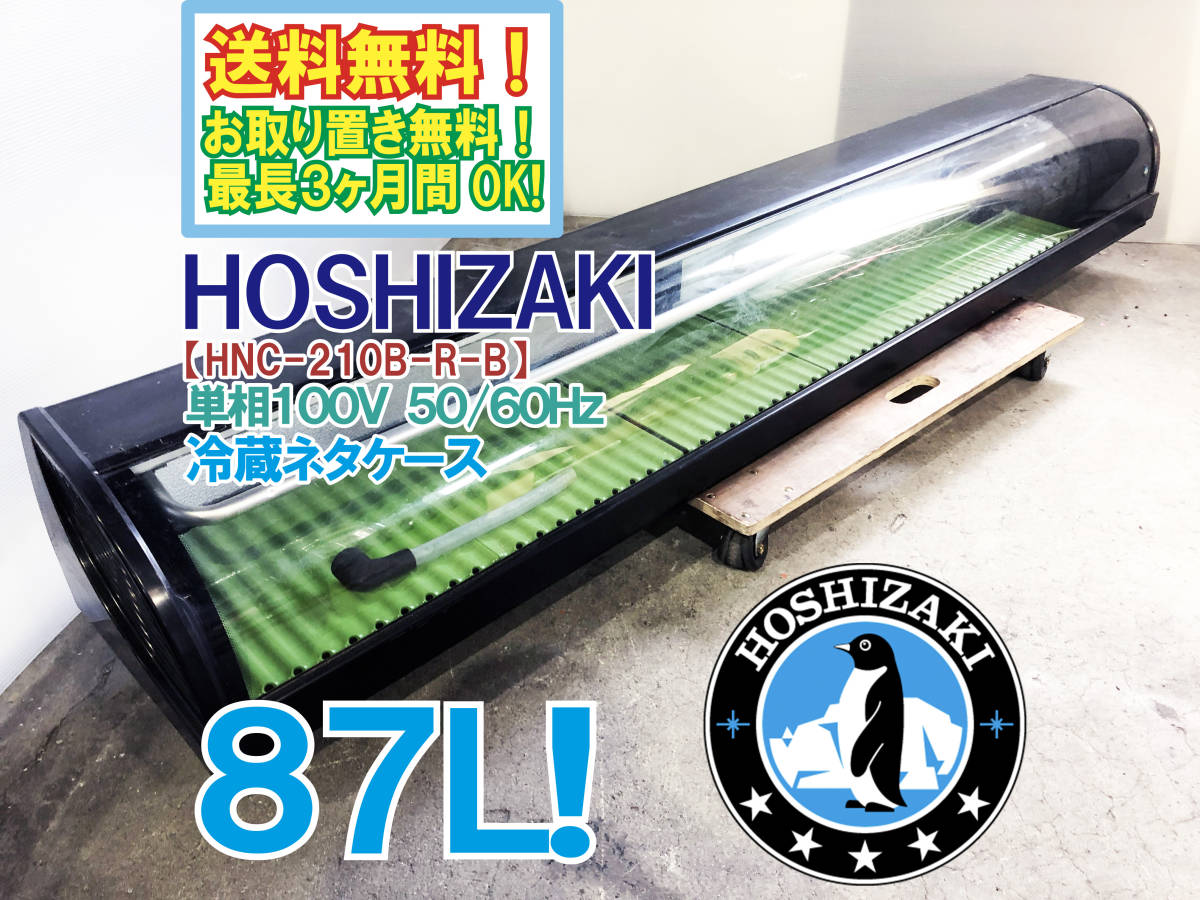 定番入荷 ホシザキ 冷蔵ネタケース 寿司ネタ HNC-210B-R-B87L | www