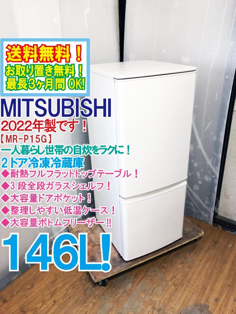 SALE/95%OFF】 送料込み 三菱 2ドア冷凍冷蔵庫 146L 2022年製 asakusa