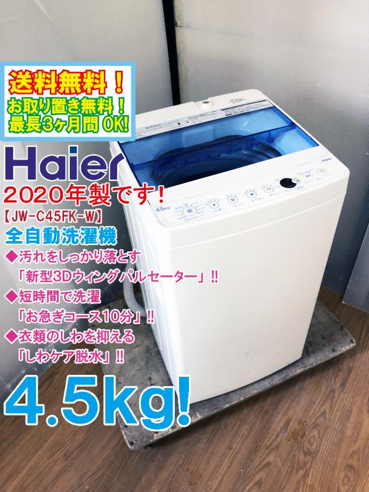 30日迄☆2019★Haier 4.5kg洗濯機L128