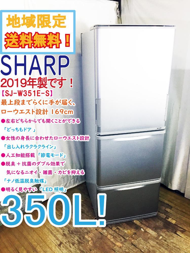 送料無料 2019年製 冷蔵庫 シャープ SHARP SJ-W351E-S-