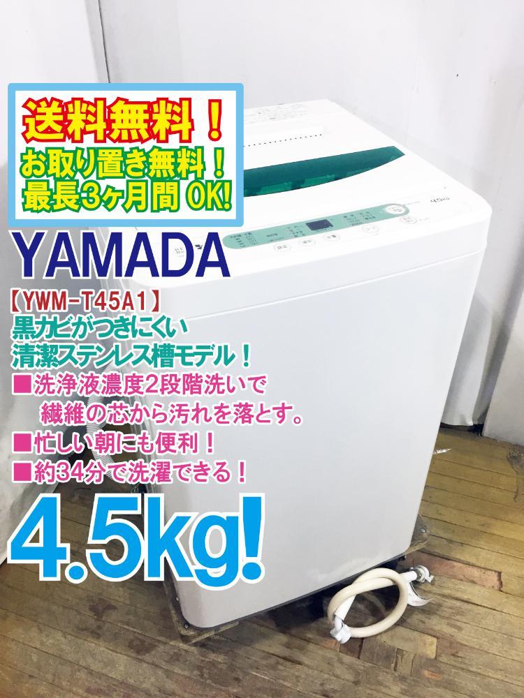 送料無料 中古 YAMADA 4.5kg 全自動洗濯機 ステンレス槽だから 黒カビの発生を抑えて清潔 【YWM-T45A1】