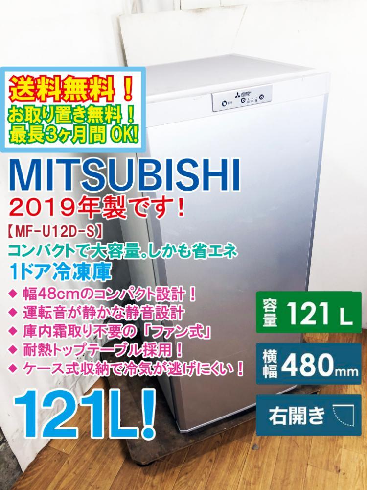 着後レビューで 送料無料 送料込み MITSUBISHI MF-U12D-S 三菱冷凍庫