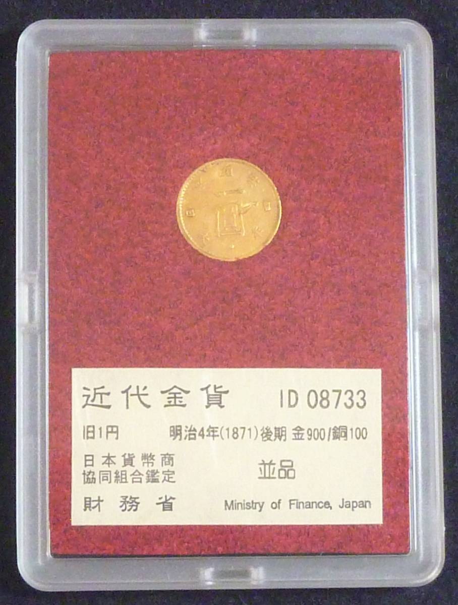 財務省放出金貨 旧1円 明治4年後期 並品 貨幣 | roma-filmfestival.com