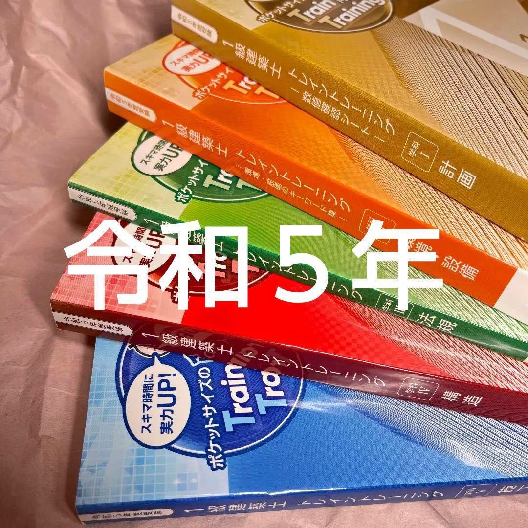 二級建築士勉強セット（総合資格）令和5年度版-