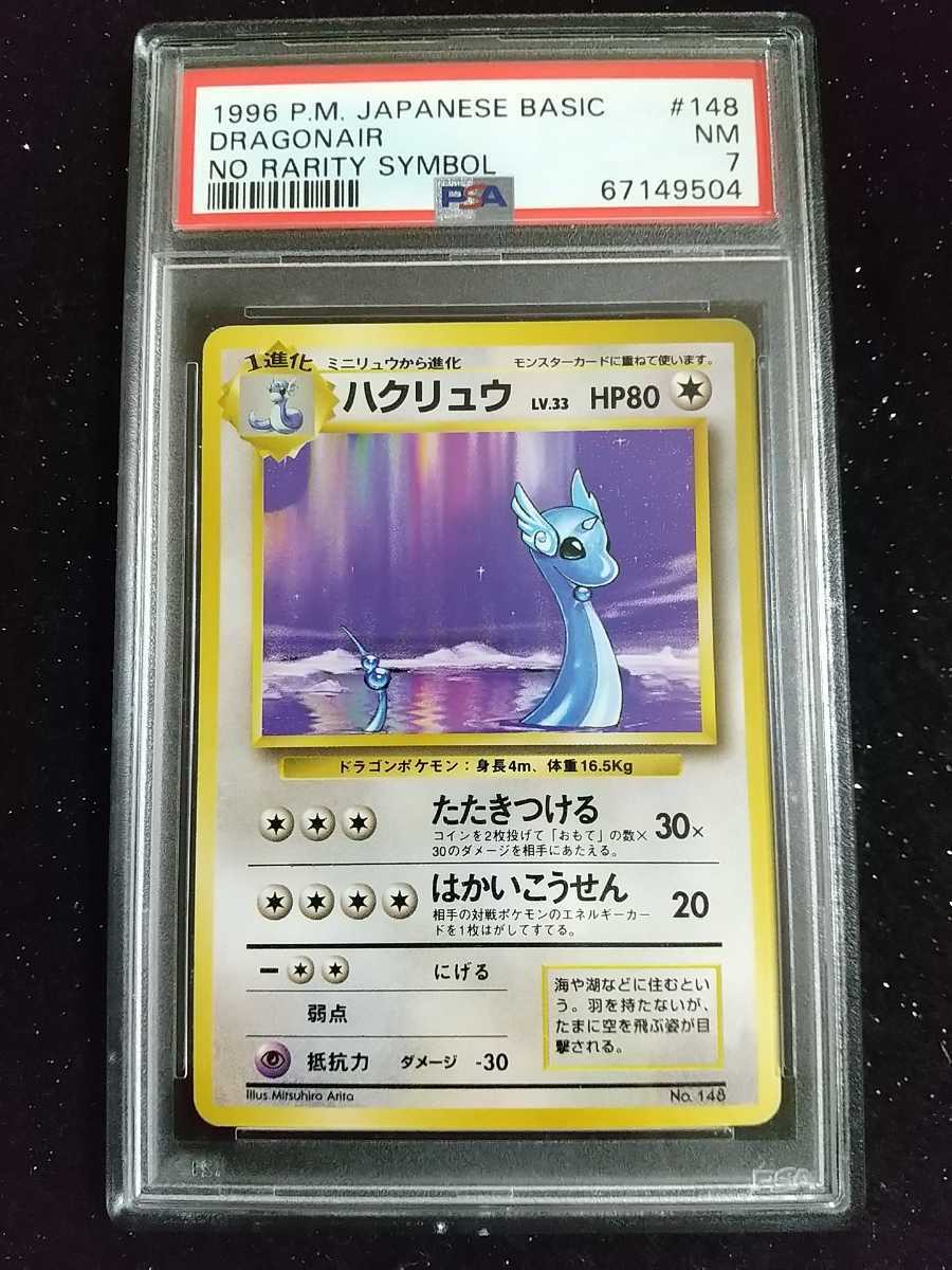 ハクリュウ 初版 旧裏面 PSA7-