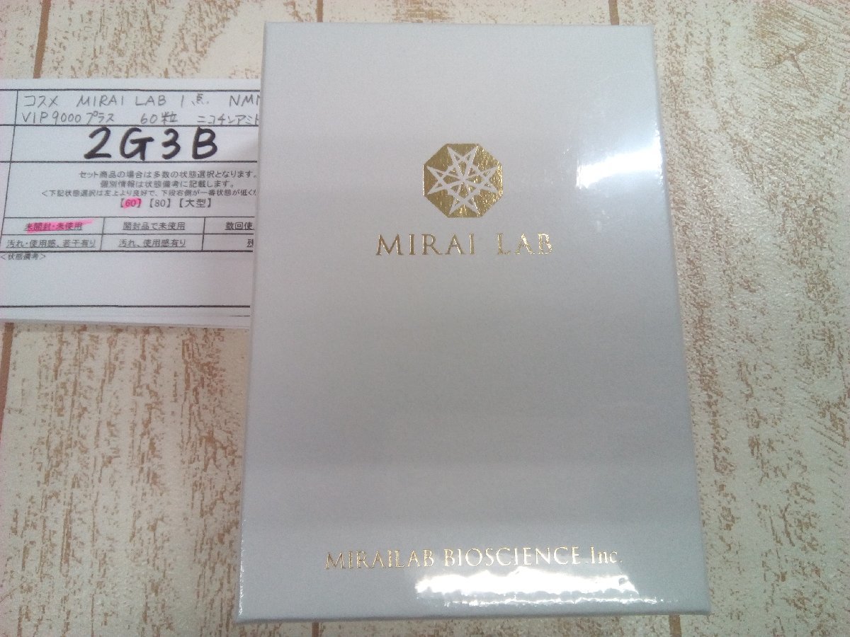 サプリメント 《未開封品》MIRAI LAB 1点 NMNピュア VIP9000プラス 60