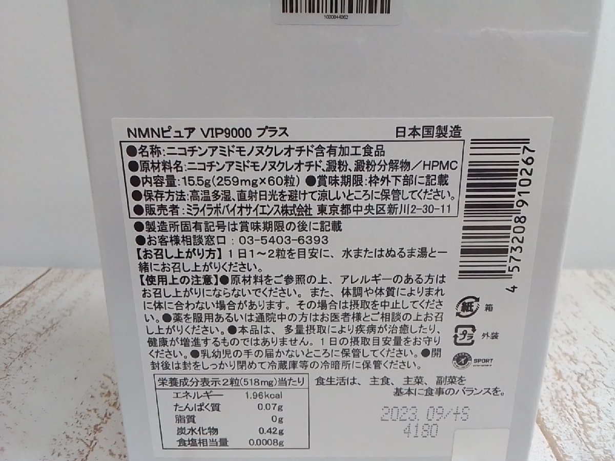 サプリメント 《未開封品》MIRAI LAB ミライラボ NMNピュア VIP9000