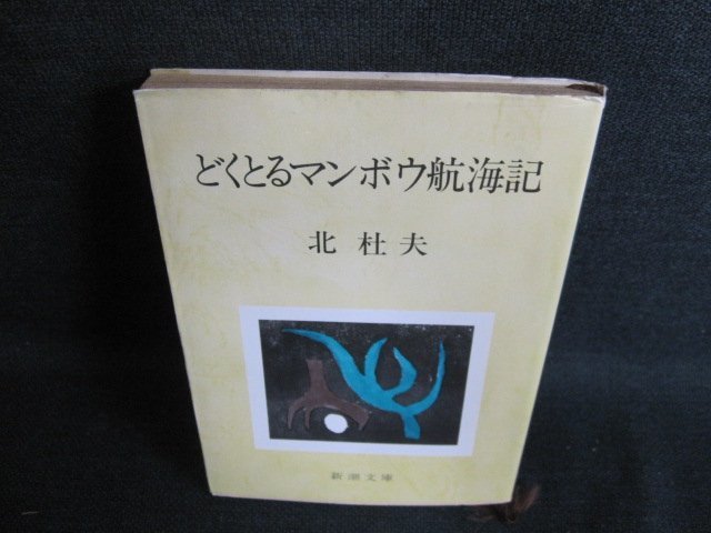 どくとるマンボウ航海記　北杜夫　日焼け強/HBC_画像1