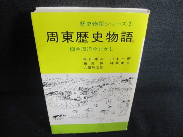 歴史物語シリーズ2　周東歴史物語　シミ日焼け有/HBF_画像1