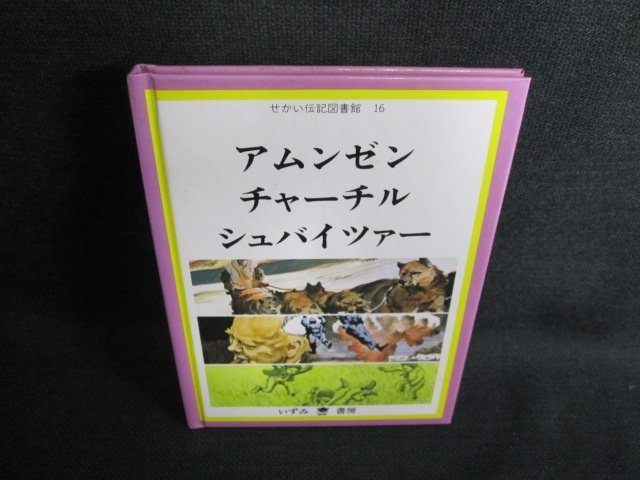 世界の せかい伝記図書館16 アムンゼン 他 シミ日焼け有 GEZC aob.adv.br