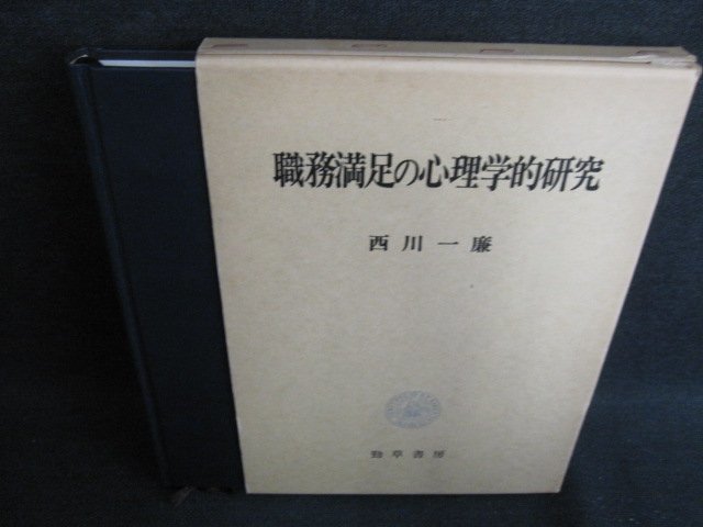 職務満足の心理学的研究　西川一廉　書込み・シミ・日焼け有/HBJ_画像1