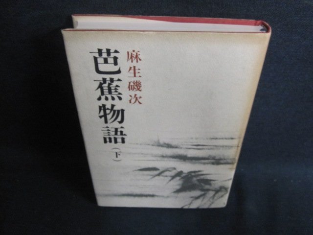 芭蕉物語（下）　麻生磯次　カバー汚れ有・日焼け有/HBP_画像1