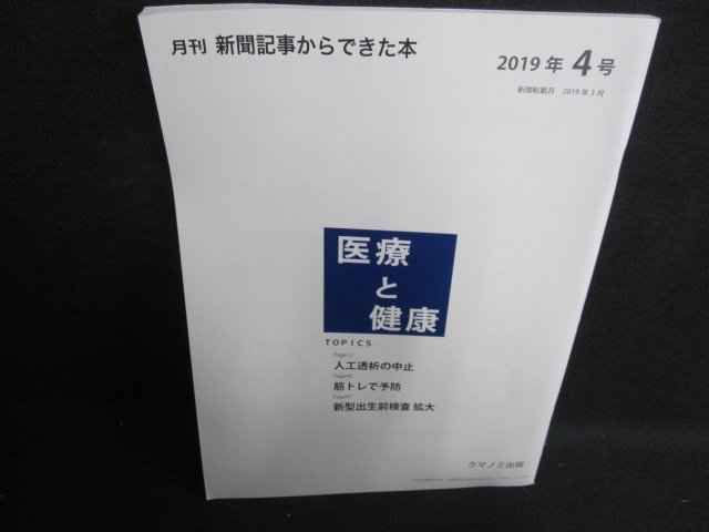 新聞記事からできた本2019.4　医療と健康　人工透析の中止/HBW_画像1