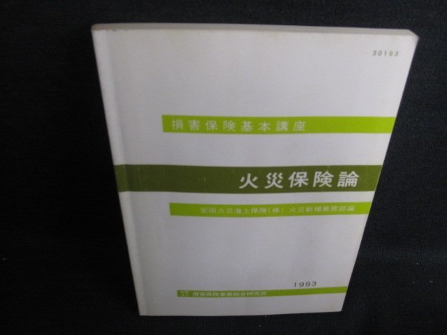 火災保険論安田火災社火災新種業務部編　書込シミ日焼け有/HBZD_画像1