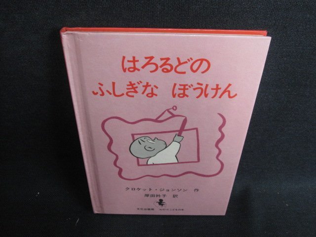 はろるどのふしぎなぼうけん　書込み・シミ日焼け有/HBZA_画像1