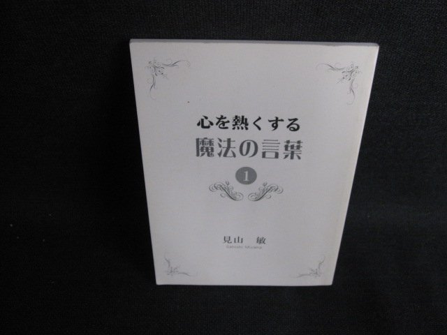 心を熱くする魔法の言葉　1　見山敏　カバー無・日焼け有/HDA_画像1