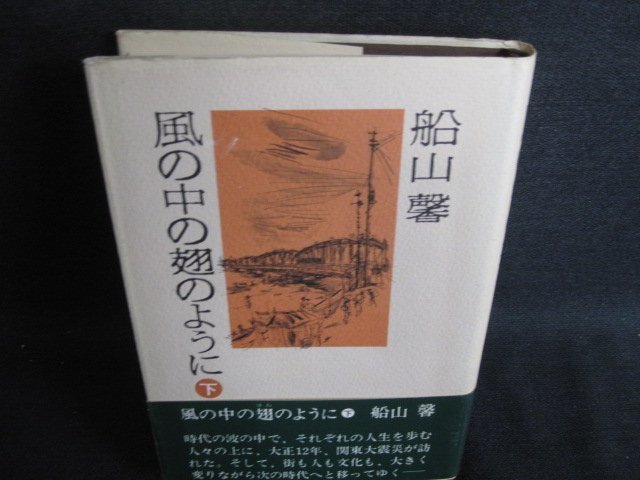 風の中の翅のように　下　船山馨　シミ日焼け有/HDA_画像1