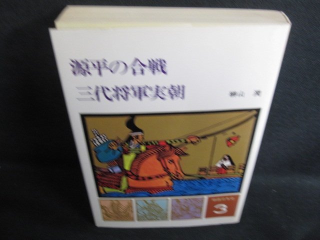 物語日本史3　源平の合戦/三代将軍実朝　シミ日焼け有/HDB_画像1