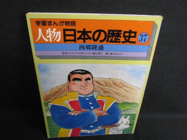 学習まんが物語 人物 日本の歴史37　西郷隆盛　日焼け有/HDH_画像1