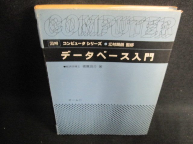 コンピュータシリーズ　データベース入門　書込シミ日焼け有/HBN_画像1