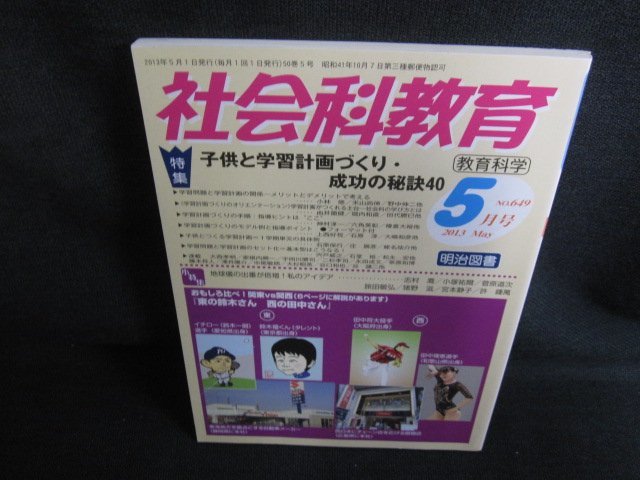 社会科教育　2013.5　子供と学習計画づくり・成功の秘訣40/HFC_画像1