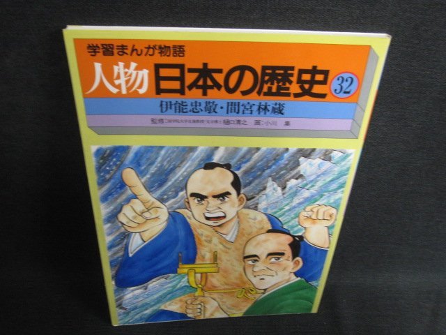 学習まんが物語　人物　日本の歴史32　伊能忠敬・間宮林蔵/HFG_画像1