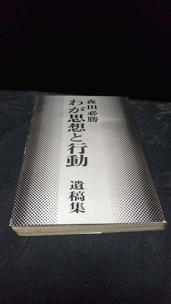 ◇森田必勝 わが思想と行動 遺稿集◇ ◆初版◆ □日新報道出版部 ◇三島由紀夫 