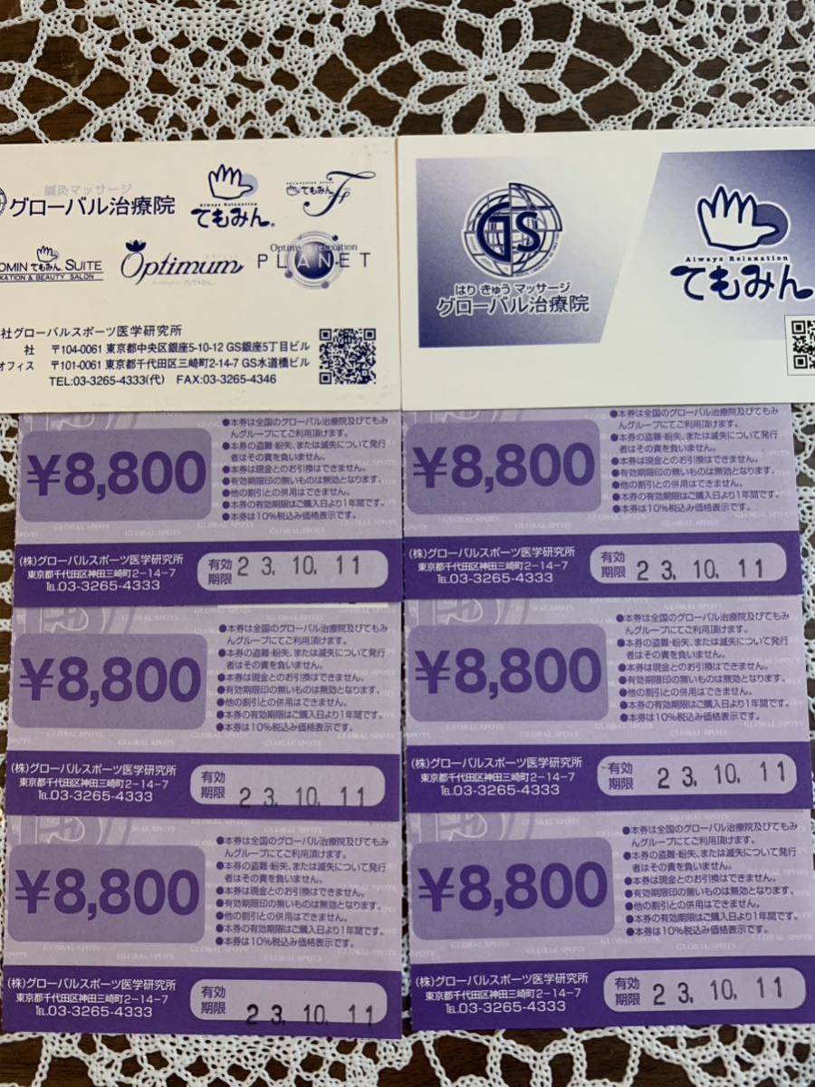 てもみん グローバル治療院 回数券 ¥8,800 × 4枚（35,分）-