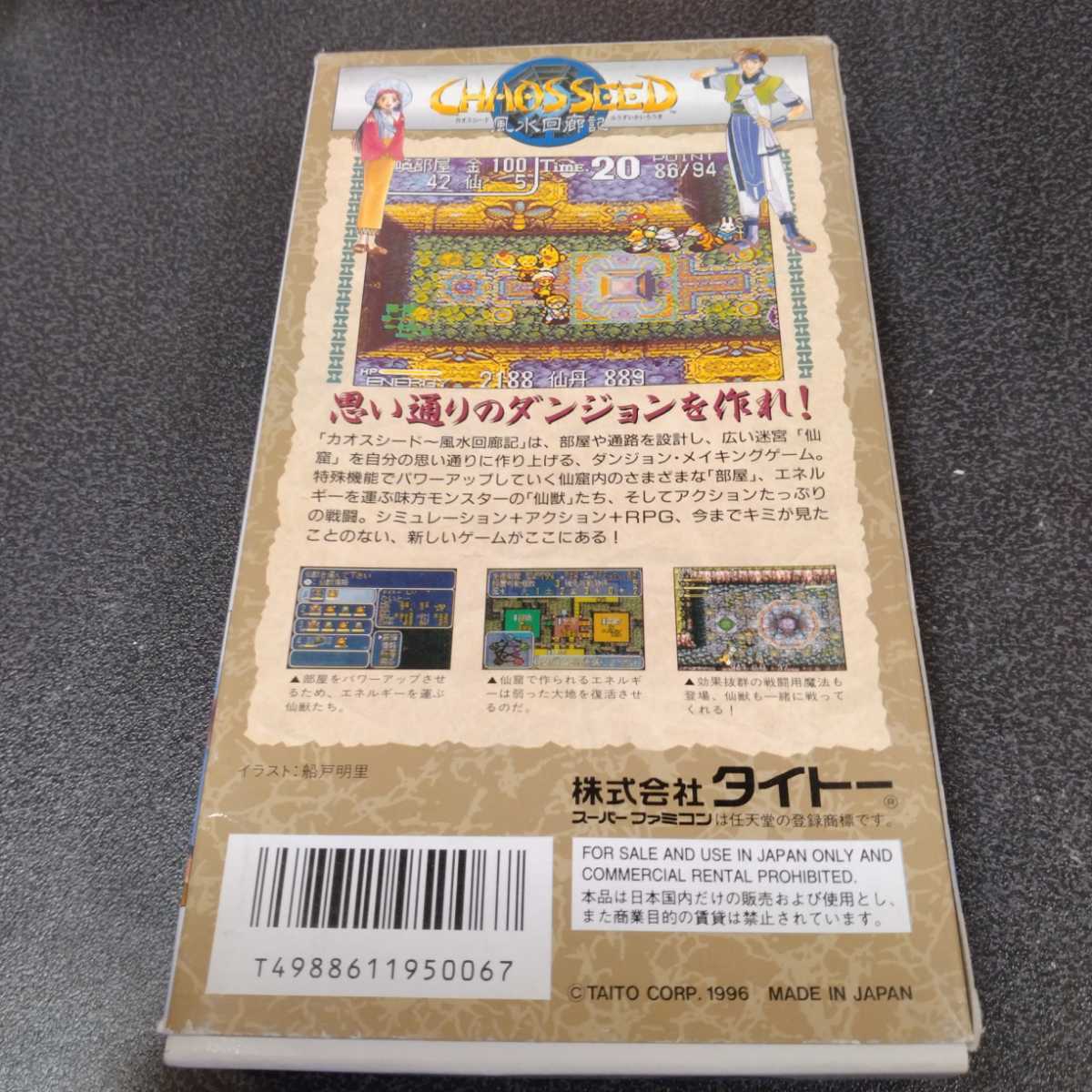 カオスシード 風水回廊記 電池交換 スーパーファミコン スーファミ SFC CHAOSSEED