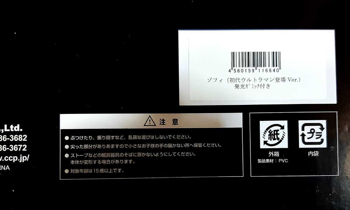 破格値下げ】 CCP ゾフィー 発光ギミック付き ベータカプセルあり 1 6