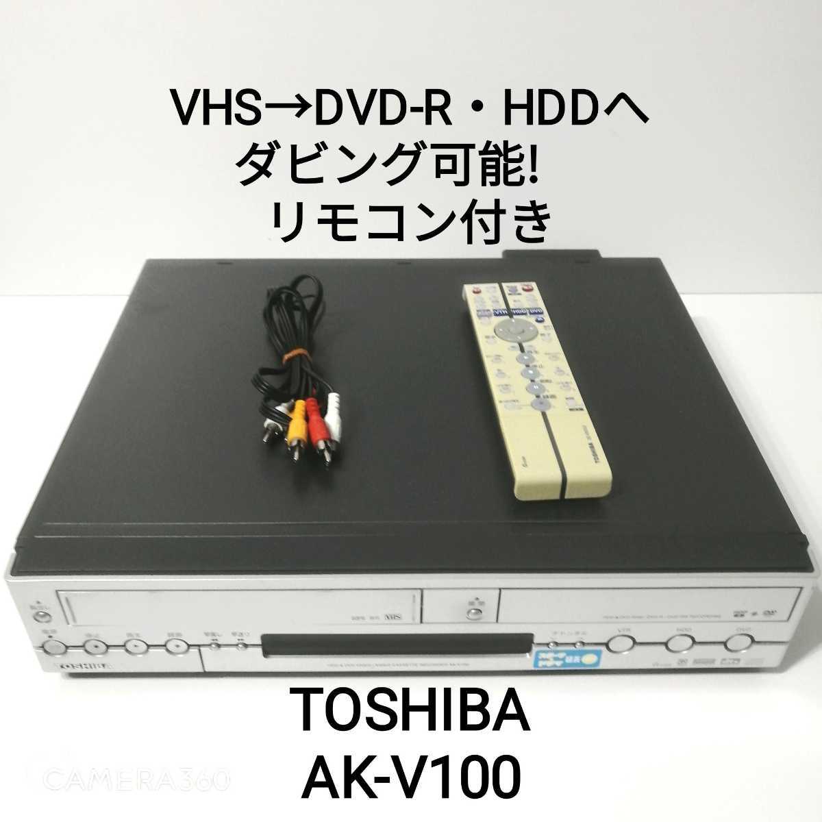 VHS→DVD-R/HDDへダビング可能！★3色ケーブル・リモコン付き★TOTOSHIBA AK-V100★VHS　DVD HDD プレーヤー　 レコーダー