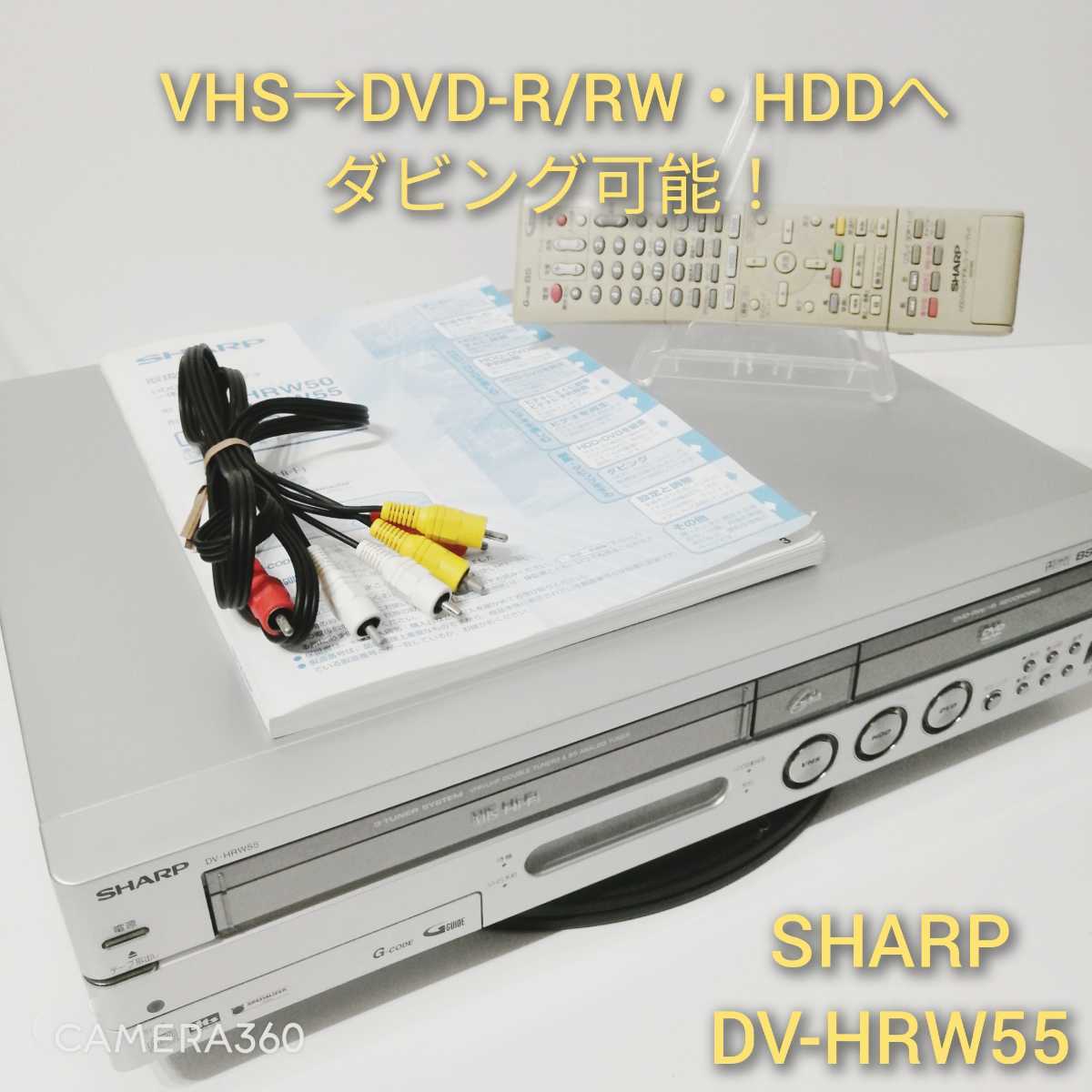 VHS→DVD-R/RW・HDDへダビング可能★リモコン・説明書・3色ケーブル付き！★SHARP DV-HRW55 VHS HDD DVDレコーダー