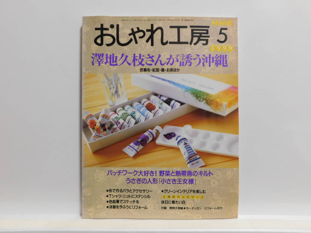 【送料込み】 1999年5月 NHK おしゃれ工房 澤地久枝さんがさそう沖縄 パッチワーク大好き! 野菜と熱帯魚のキルト_画像1