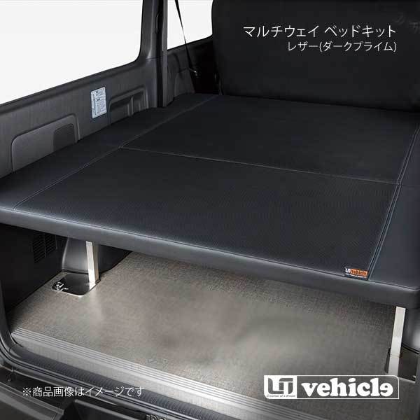 UI vehicle マルチウェイベッドキット レザー(ダークプライム)+20mmウレタン ハイエース 200系 バンDX リアヒーター付_画像1