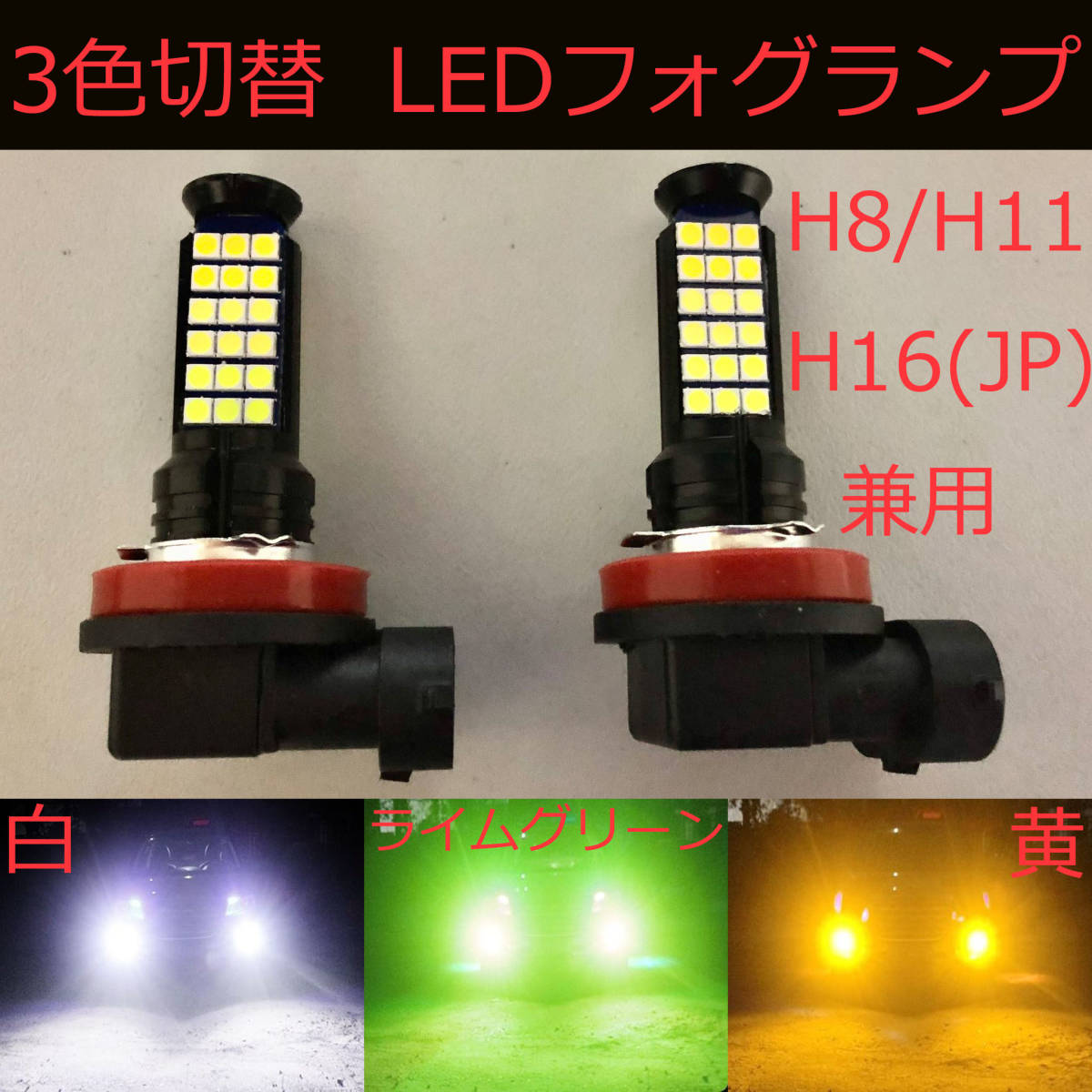 HB4 3色切替　明るいLED ✨フォグランプ‼️