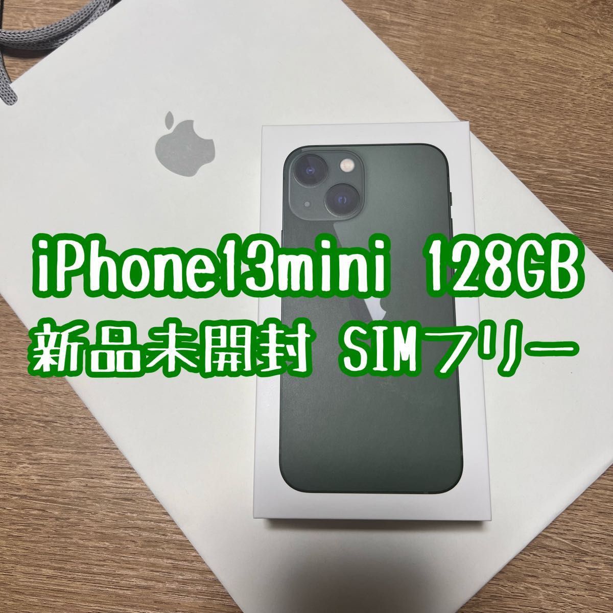 iPhone13mini 128GB グリーン 新品 SIMフリー Apple