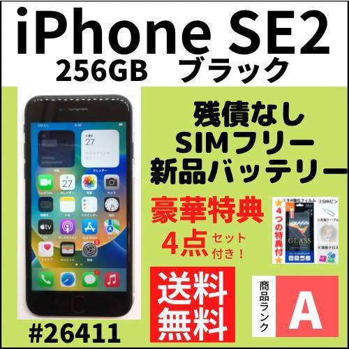 A上美品】iPhone SE 2ブラック 256 GB SIMフリー 本体（26411） pa